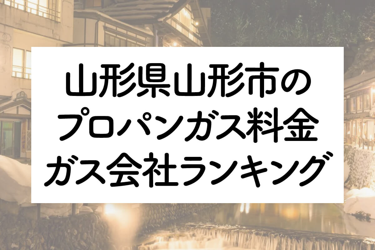 山形県のプロパンガス料金とガス会社ランキング