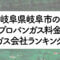 岐阜県のプロパンガス料金とガス会社ランキング