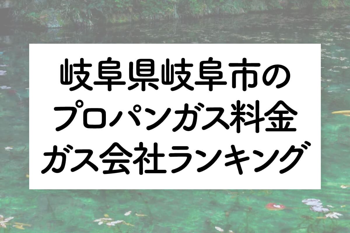 岐阜県のプロパンガス料金とガス会社ランキング