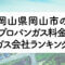 岡山県のプロパンガス料金とガス会社ランキング
