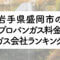 岩手県のプロパンガス料金とガス会社ランキング