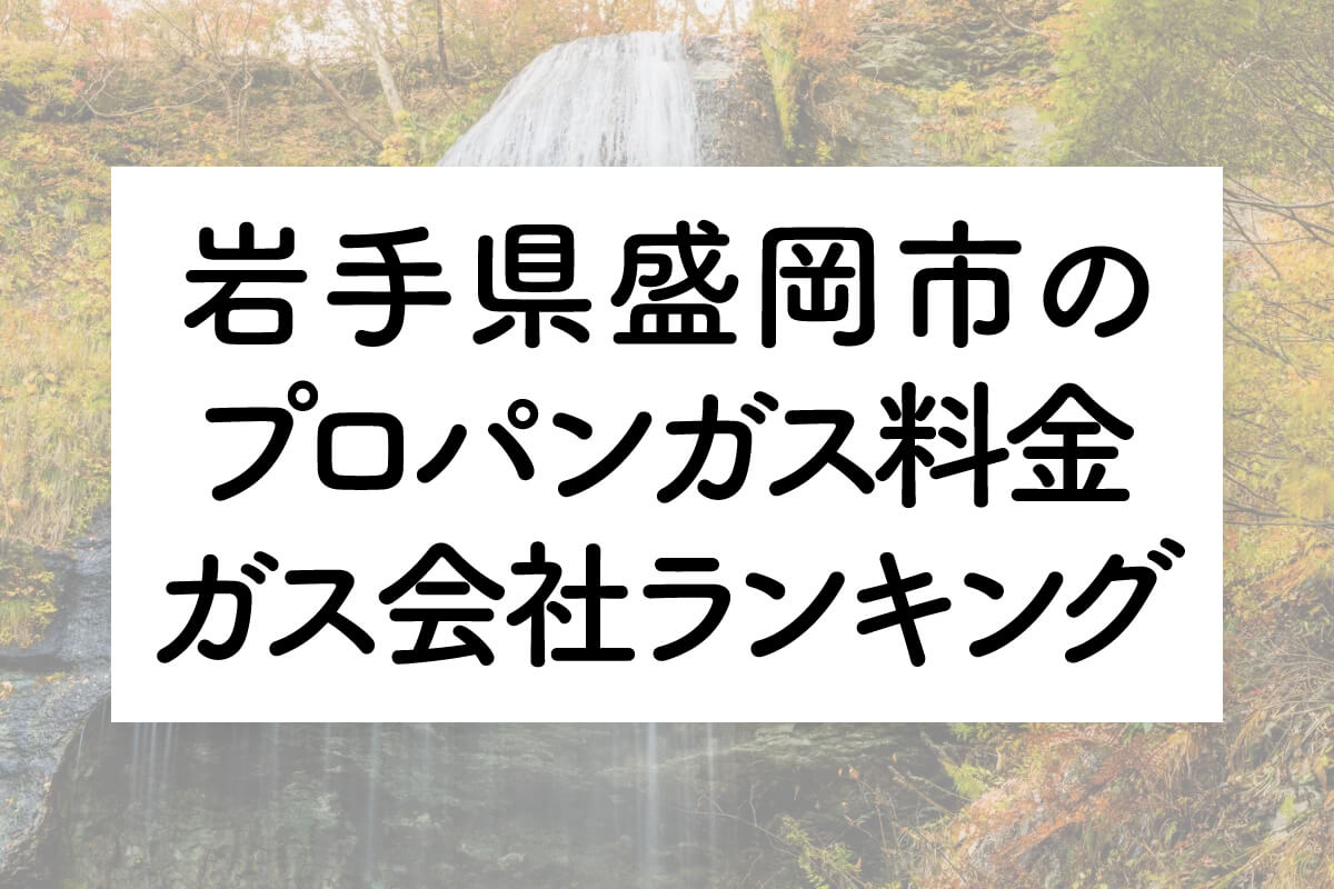 岩手県のプロパンガス料金とガス会社ランキング