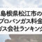 島根県のプロパンガス料金とガス会社ランキング