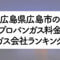 広島県のプロパンガス料金とガス会社ランキング