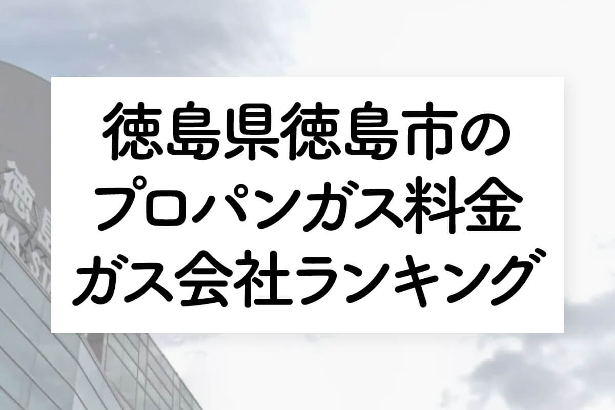 徳島県のプロパンガス料金とガス会社ランキング
