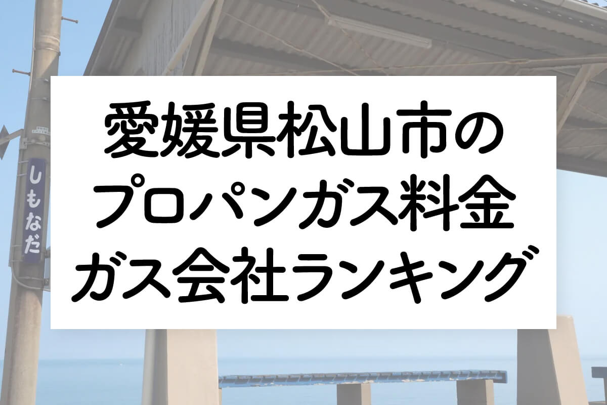 愛媛県のプロパンガス料金とガス会社ランキング