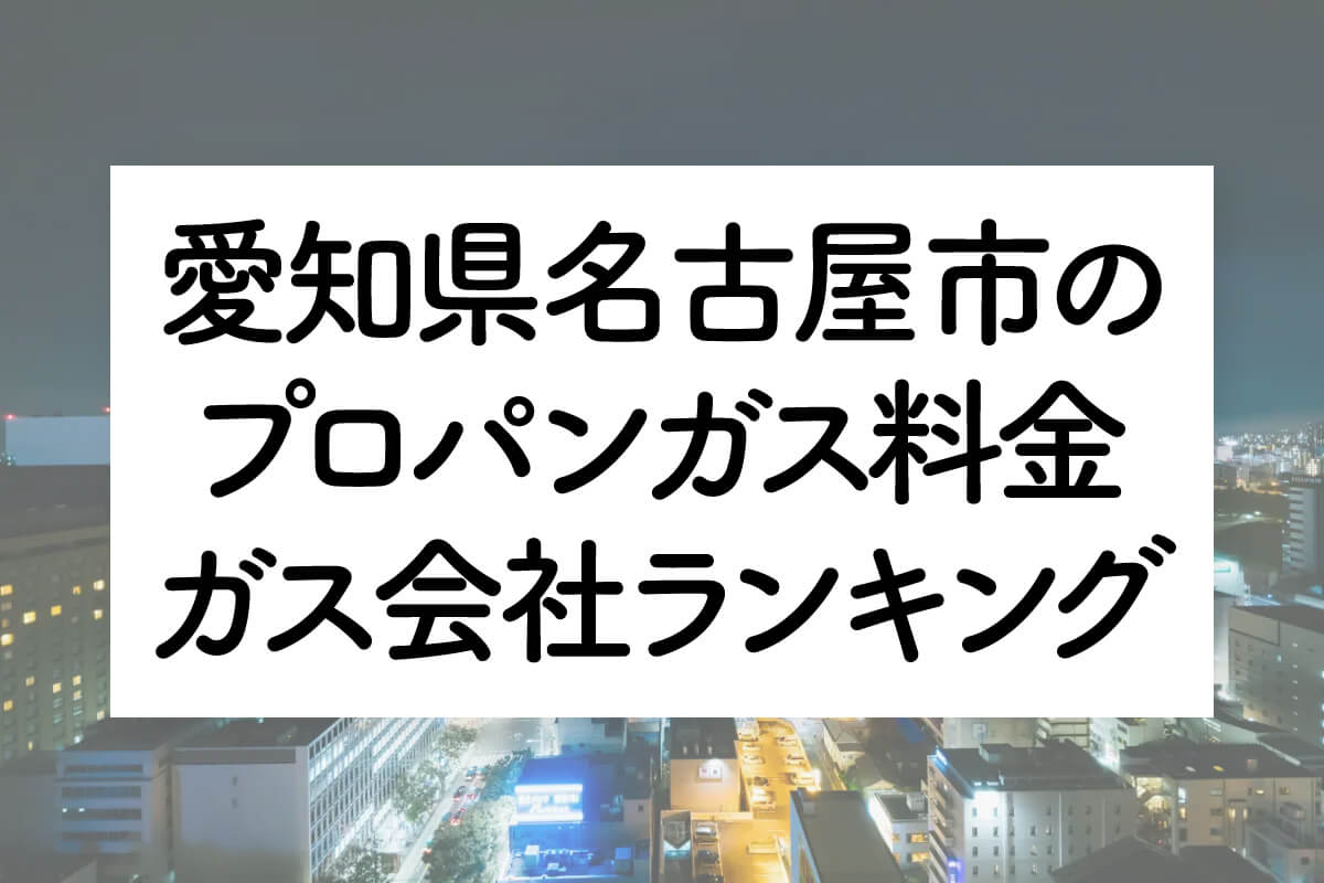 愛媛県のプロパンガス料金とガス会社ランキング