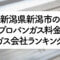 新潟県のプロパンガス料金とガス会社ランキング