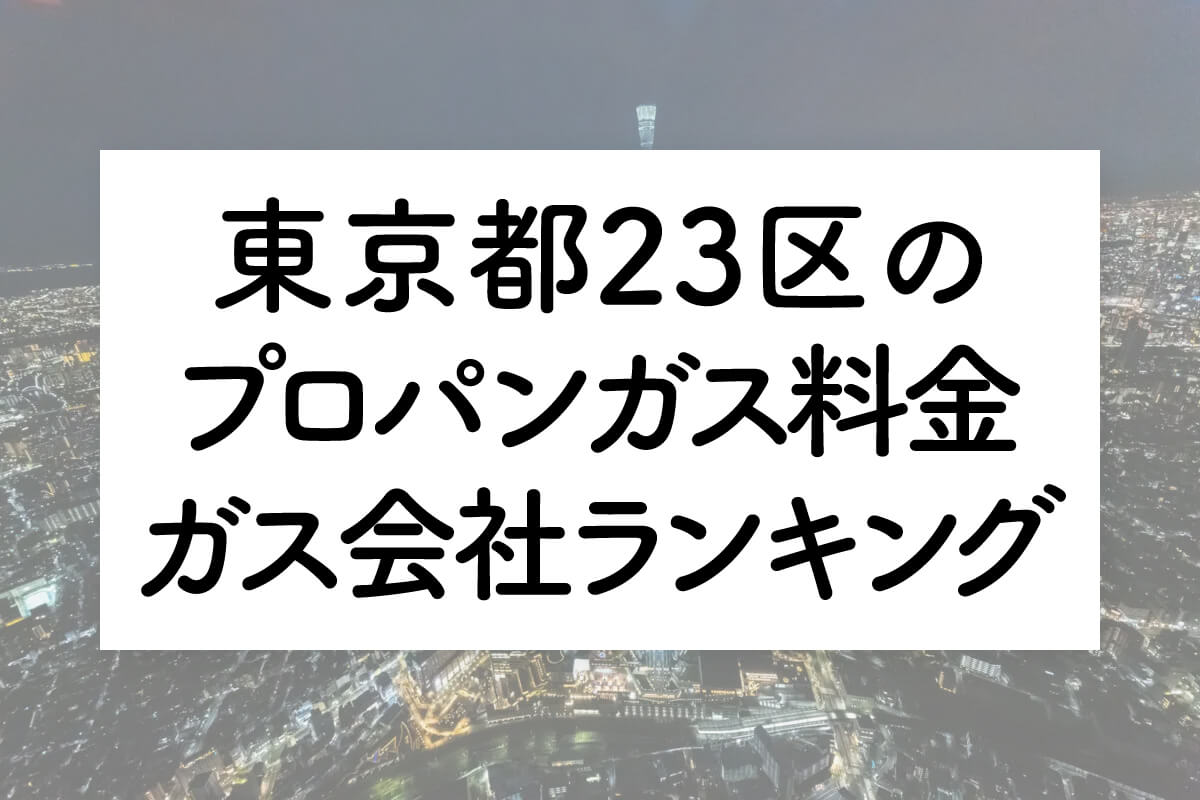 東京都のプロパンガス料金とガス会社ランキング