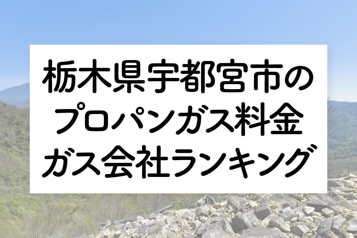 栃木県のプロパンガス料金とガス会社ランキング
