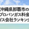 沖縄県のプロパンガス料金とガス会社ランキング
