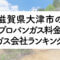 滋賀県のプロパンガス料金とガス会社ランキング