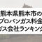 熊本県のプロパンガス料金とガス会社ランキング