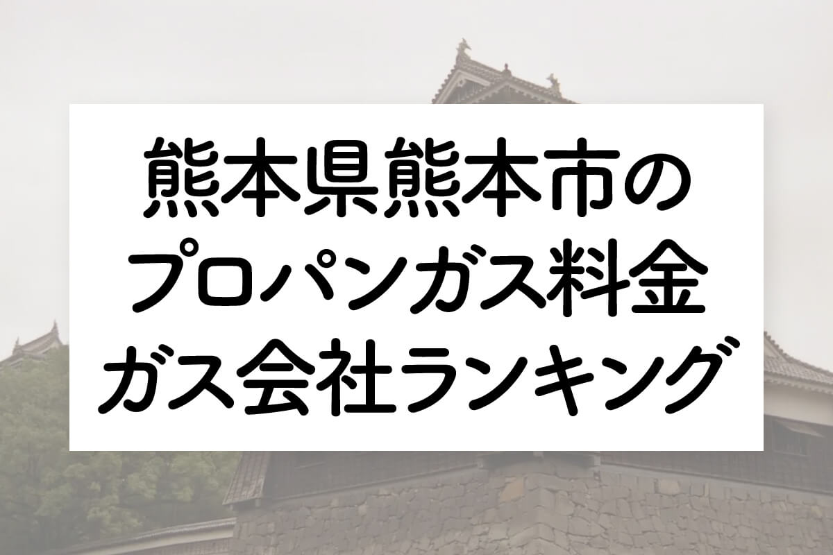 熊本県のプロパンガス料金とガス会社ランキング