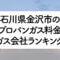 石川県のプロパンガス料金とガス会社ランキング