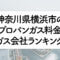 神奈川県のプロパンガス料金とガス会社ランキング