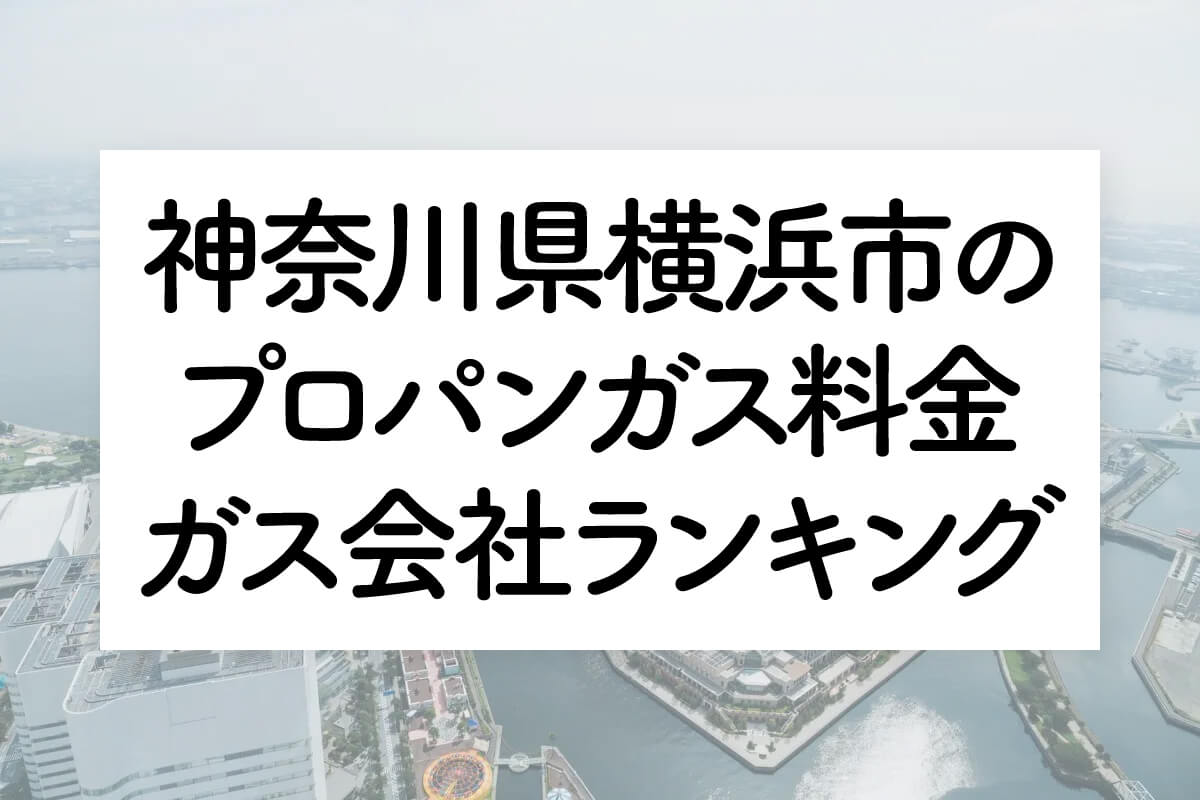 神奈川県のプロパンガス料金とガス会社ランキング