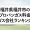 福井県のプロパンガス料金とガス会社ランキング