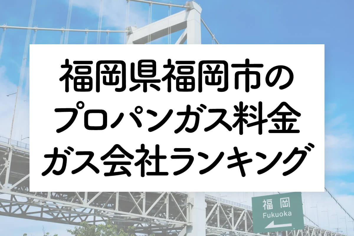 福岡県のプロパンガス料金とガス会社ランキング
