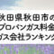 秋田県のプロパンガス料金とガス会社ランキング