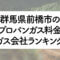 群馬県のプロパンガス料金とガス会社ランキング