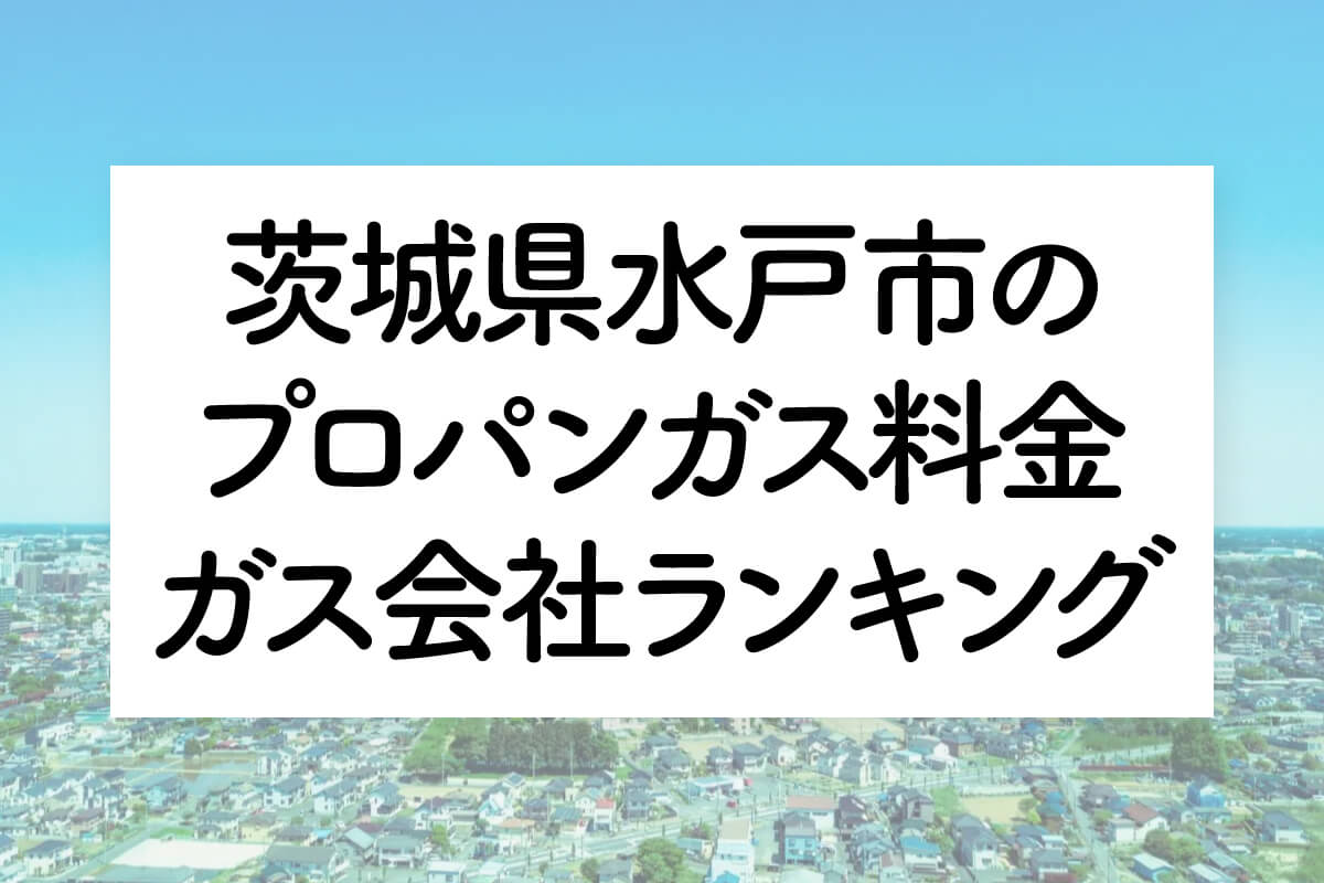 茨城県のプロパンガス料金とガス会社ランキング