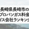 長崎県のプロパンガス料金とガス会社ランキング