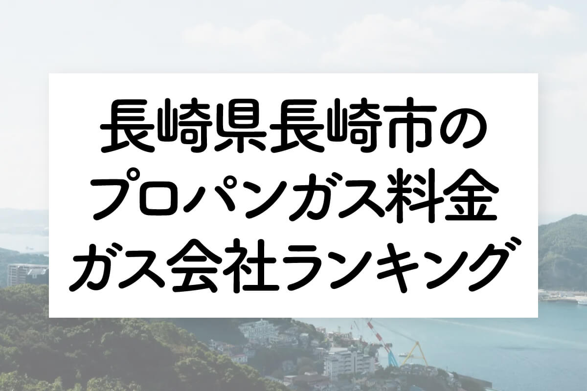 長崎県のプロパンガス料金とガス会社ランキング