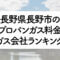 長野県のプロパンガス料金とガス会社ランキング