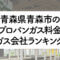 青森県のプロパンガス料金とガス会社ランキング