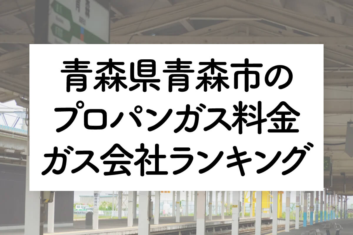 青森県のプロパンガス料金とガス会社ランキング