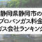 静岡県のプロパンガス料金とガス会社ランキング