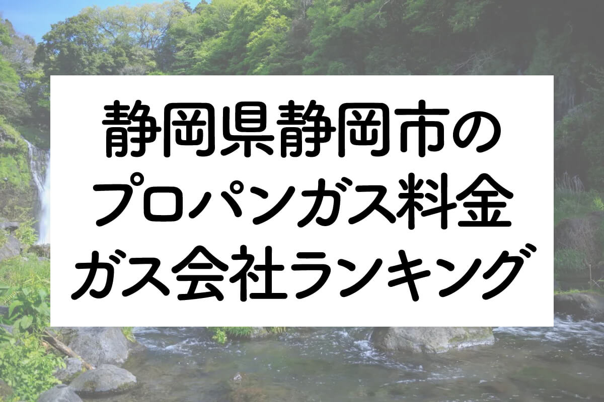 静岡県のプロパンガス料金とガス会社ランキング