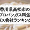 香川県のプロパンガス料金とガス会社ランキング