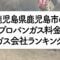 鹿児島県のプロパンガス料金とガス会社ランキング